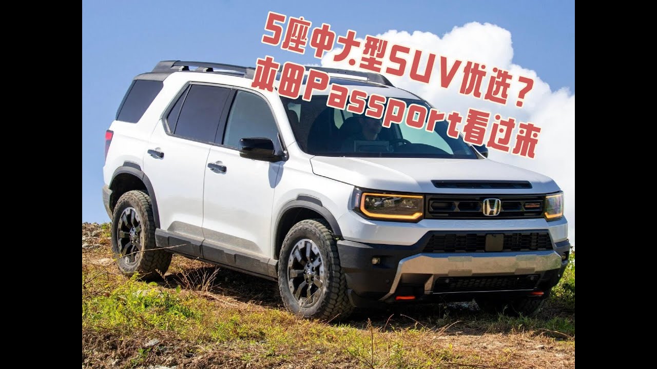 5 座中型 SUV 优选？看下新改款本田 Passport——Henry Chen 中文视频讲解