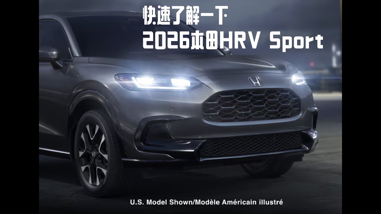 2026 本田 HR-V 全系解析：LX / Sport / EX-L 怎么选？——Henry Chen 中文视频讲解