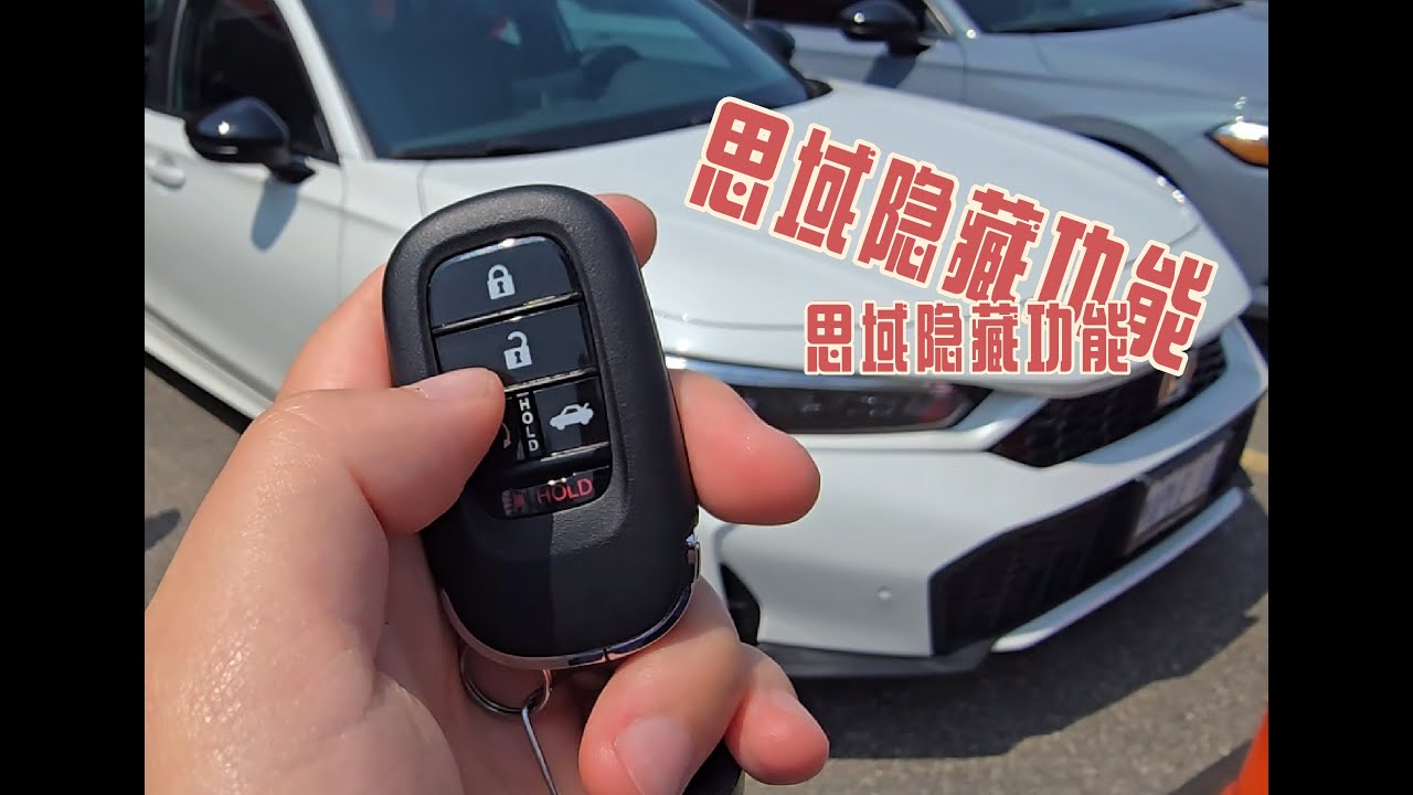 思域混动隐藏功能！99% 车主都没用过——Henry Chen 中文视频讲解